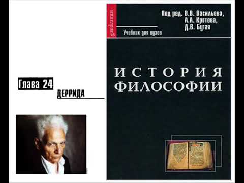 Раздел VI.Современная философия. Глава 24. Деррида (В.В. Васильев)