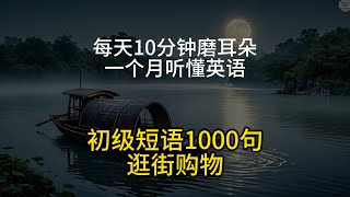 🎧 每天10分钟磨耳朵｜一个月听懂英语《逛街购物》