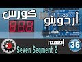 3 Digit 7 Seg كورس ارديونو تطبيقات عملية 