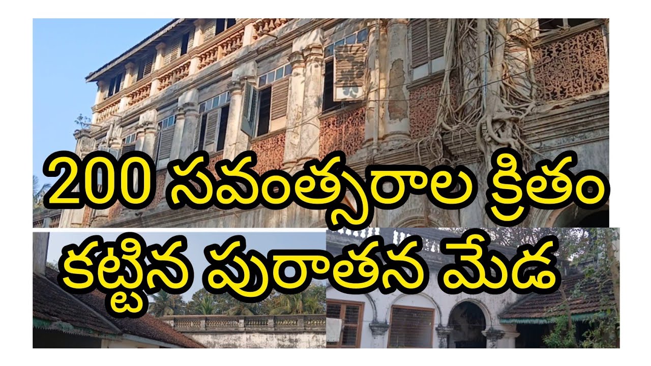 200 సవంత్సరాలు వెనక్కి వెళ్తామా |200సవంత్సరాల క్రితం కట్టిన పురాతన మేడ మీరు ఎప్పుడైనా చూసారా | 