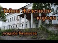 ТАЙНЫ ЖЕЛЕЗНОГО КОРОЛЯ. Родина русского ДРАКУЛЫ. Усадьба Баташевых. Санаторий "Орлиное гнездо"