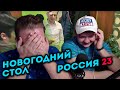 Реакция на Россия 23 | Новогодний стол