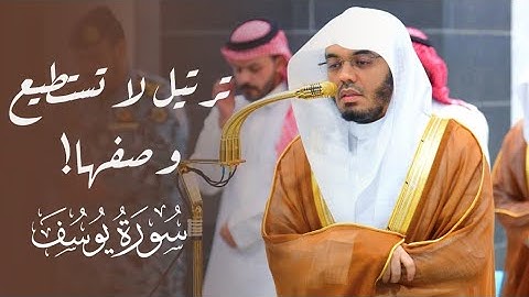 ﴿قال إنما اشكو بثي حزني إِلى الله﴾ فجرية اليوم من سورة يوسف الشيخ ياسر الدوسري | 14 ربيع الأول 1447
