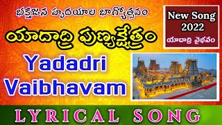 Yadadri Vaibhavam Full Song| Lyrical Song| Yadagirigutta Temple| Yadadri Latest Song| YadadriBhongir