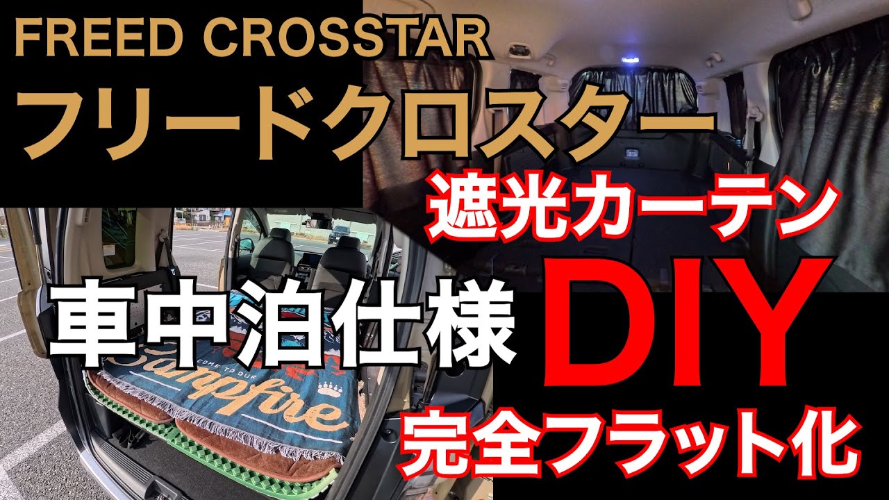【車中泊仕様DIY】フリードクロスター 完全フラット化＆遮光カーテン