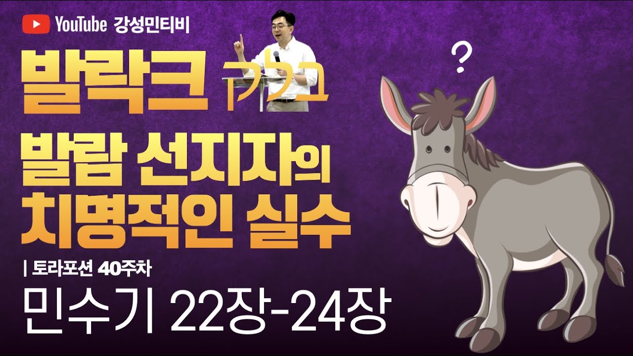 📕토라포션 40 민수기ㅣ발락크 בלקㅣ발람 선지자의 치명적인 실수ㅣ강성민 목사