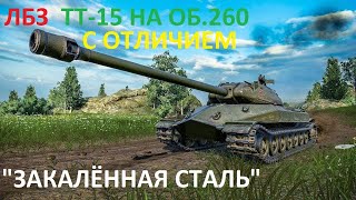 ЛБЗ ОБ.260 ТТ-15 