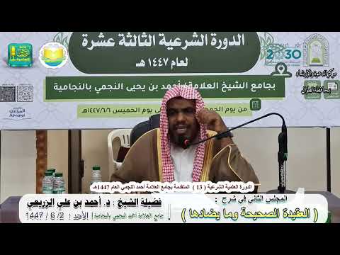 شرح العقيدة الصحيحة وما يضادها ( 2 ) | لفضيلة الشيخ د. أحمد بن علي الزريعي