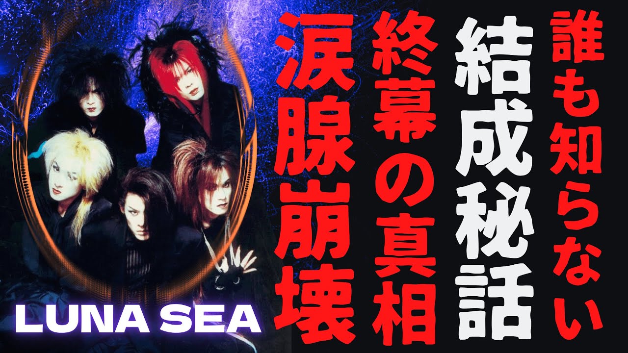 感動】LUNA SEA結成秘話が今明らかに…5人の運命を繋いだ奇跡とは？2000