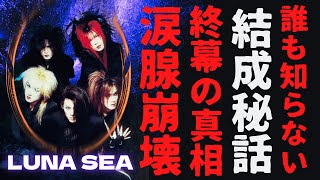 感動】LUNA SEA結成秘話が今明らかに…5人の運命を繋いだ奇跡とは？2000