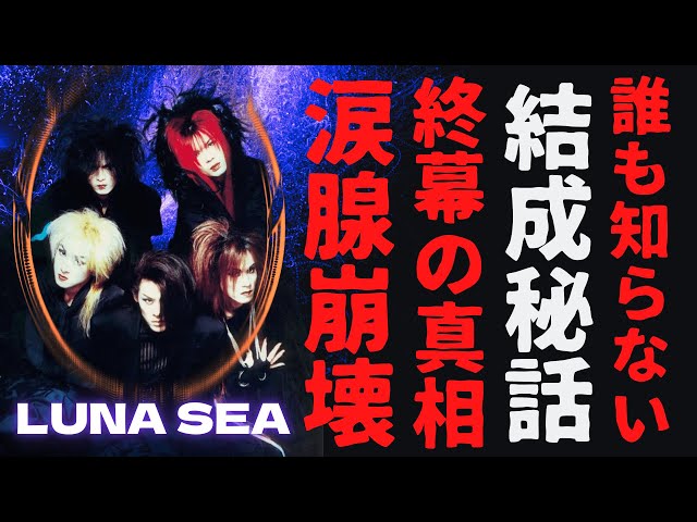 感動】LUNA SEA結成秘話が今明らかに…5人の運命を繋いだ奇跡とは？2000