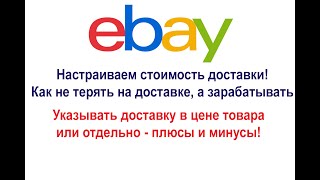 Урок 6. Как правильно настроить стоимость доставки на eBay, включать в цену или указывать отдельно