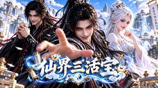 【Multi Sub】仙界三大活寶登場！剛入仙門拜師，師父竟是九州第一禍害，開局背上巨額欠條！修仙不練功法，專門花式整活，仙途直接跑偏，全程爆笑不停！ #搞笑 #動漫