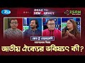 জাতীয় ঐক্যের ভবিষ্যৎ কী?  | Road To Democracy | Rtv Talkshow