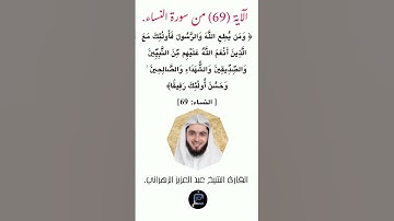 الآية (69)من سورة النساء//القارئ الشيخ عبد العزيز الزهراني.