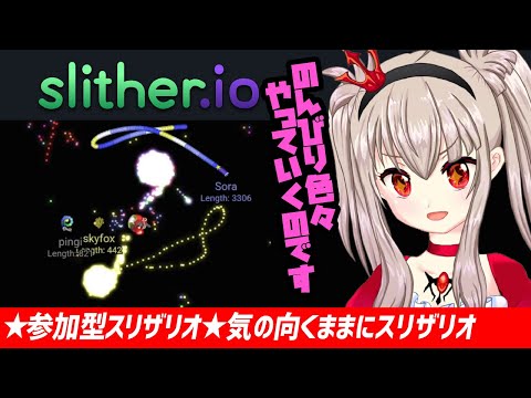 【vtuber】★参加型スリザリオ★気の向くままにスリザリオ22:00~25:00【フリーゲーム配信/slither.io参加型】