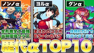 【モンスト】『当時最強』だった歴代αキャラTOP10【解説】