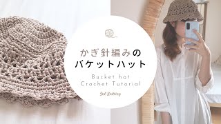 [ENG]【かぎ針編み】バケットハット｜ Bucket hat Crochet Tutorial【編み物】