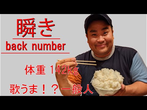 【歌詞付き/142kgの歌うま一般人】back number(バックナンバー/バクナン) / 瞬き(まばたき) Covered by Yakkun