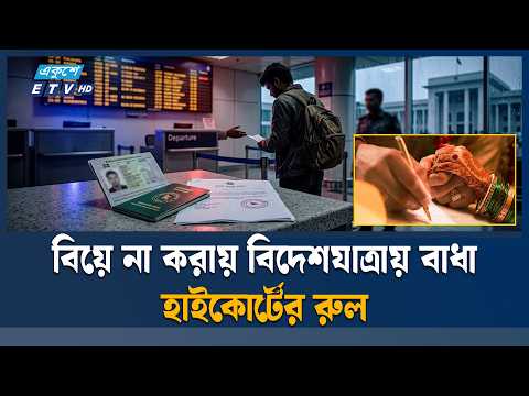 বিয়ে না করায় নেপাল যেতে বাধা, হাইকোর্টের রুল | NepalTravel | ETV News
