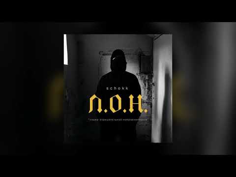 Schokk ( Альбом Лон) - Diss