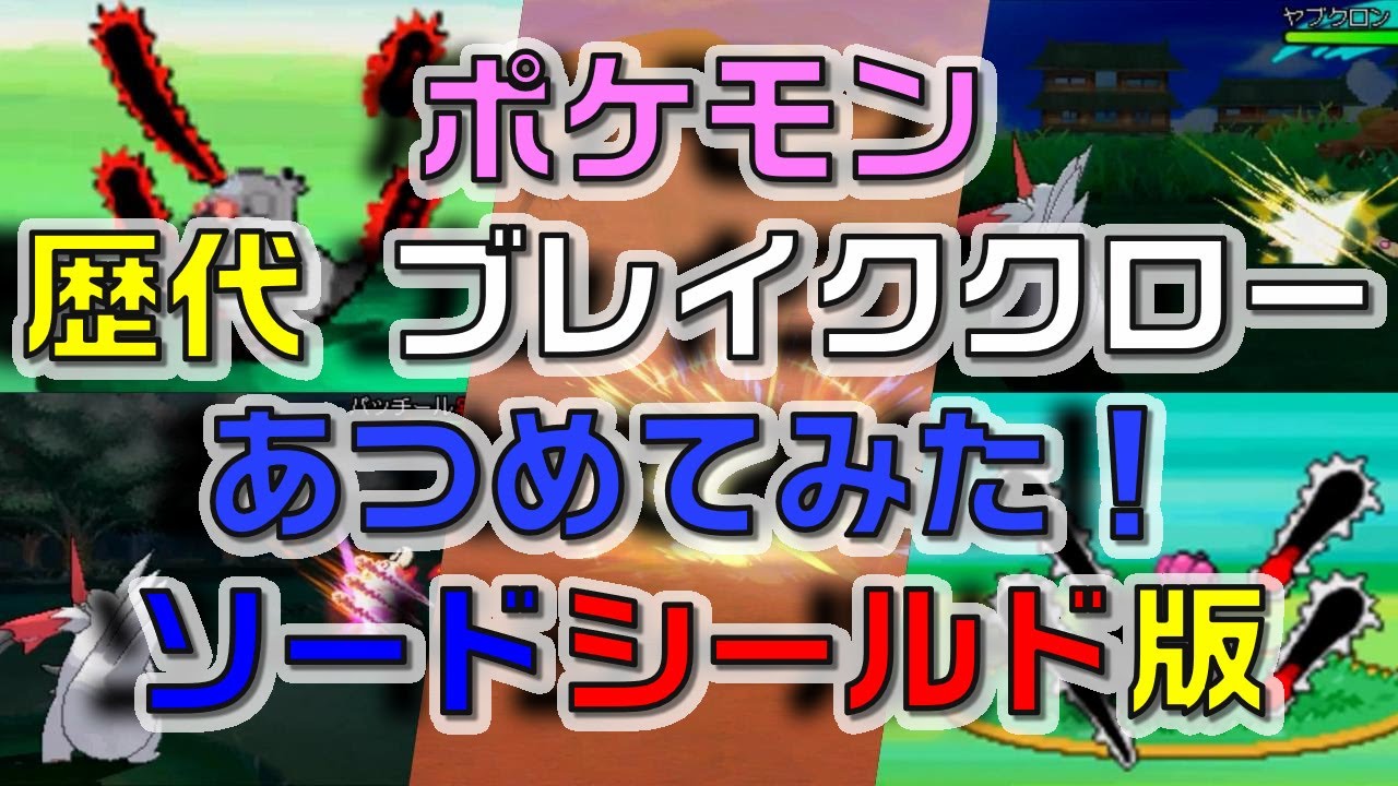 ポケモン剣盾版 歴代 ブレイククロー あつめてみた Youtube