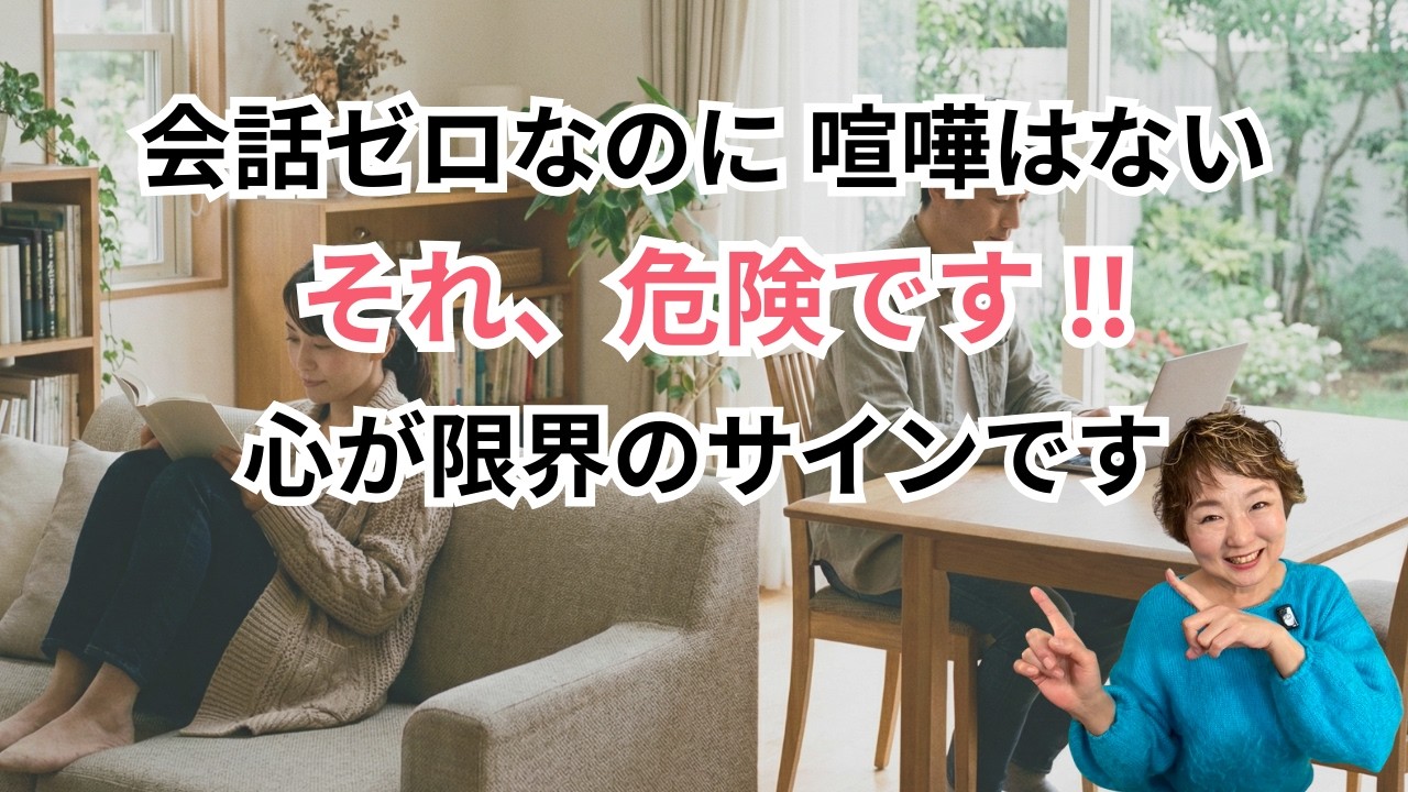夫婦の会話がないのに喧嘩もない…それ、心が疲れるサイン｜沈黙の心理と抜け方