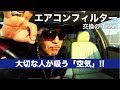 車の「エアコンフィルター交換」はたった2分でできる愛情と思いやり　※そろそろ一回換え時ですよ～♪