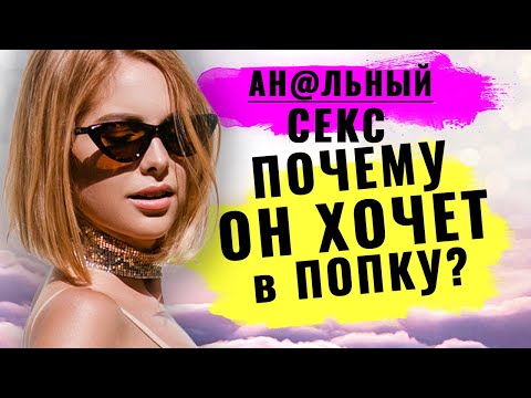 Анальный секс: почему мужчины любят анальный секс?