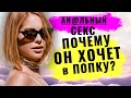 Анальный секс: почему мужчины любят анальный секс?