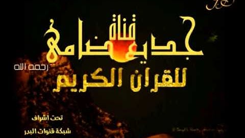 سورة العاديات والبينة والزلزلة والقدر للقارئ عبدالباس