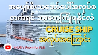 အပျော်စီးသင်္ဘောပေါ်စစရောက်ရင် ဘာတွေကြုံရနိုင်လဲ| Cruise Ship Work Experience