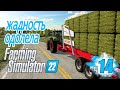 Как жадность фермера едва не сгубила - ч14 Farming Simulator 22