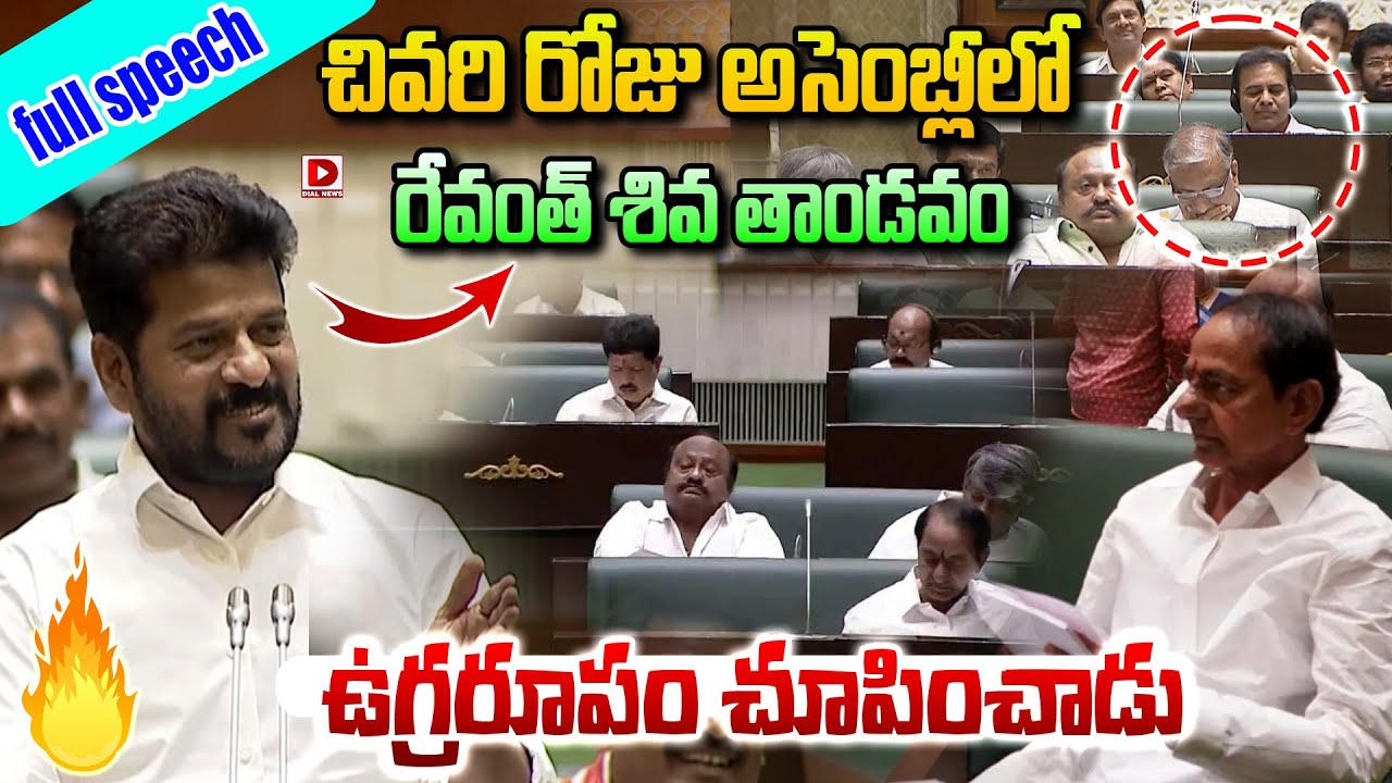 చివరి రోజు అసెంబ్లీలో రేవంత్ ఉగ్రరూపం.! CM Revanth Reddy Full Speech in Last Day of Assembly | Dial