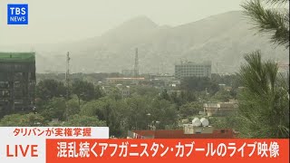 【LIVE】タリバンが実権掌握混乱続くアフガニスタン・カブールのライブ映像（2021年8月18日）Live view of Kabul Afghanistan