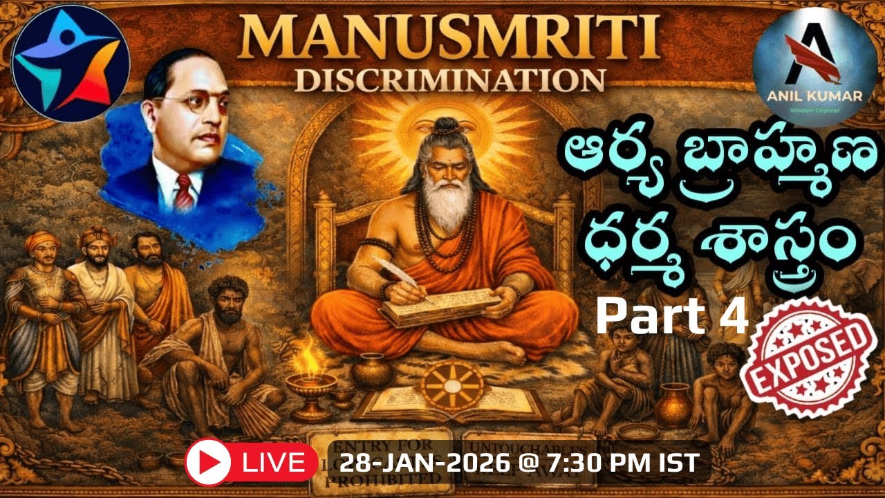S02 EP03 l మనుస్మృతి... ఆర్య బ్రాహ్మణ (అ)ధర్మశాస్త్రం l Manusmruti
