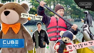 후이(HUI) - HUI-LOG EP.17 (JEJU-LOG IN FEBRUARY PART 1) │ SUB