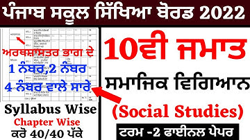 PSEB 10th Class Social Studies ਅਰਥਸ਼ਾਸਤਰ  | Real Solution | PSEB 10th Class SST Chapter Wise Que/Ans
