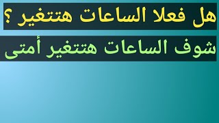 حقيقة تغيير ساعات الهواتف تلقائيًا اليوم؟.. تجنب التأخير بهذه الطريقة