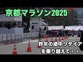 ガチラン昨年の途中棄権を乗り越えて京都マラソン2025
