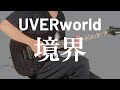 境界 / UVERworld ギター弾いてみた【Guitar Cover】
