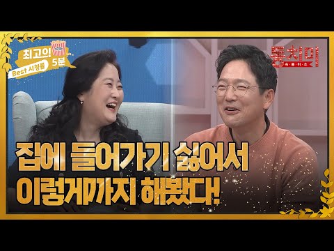 [최고의 5분_동치미] 집에 들어가기 싫어서 이렇게까지 해봤다?! MBN 220514방송