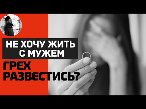 Не хочу жить с мужем, грех развестись? Максим Каскун