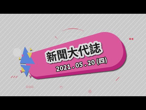 2021/05/20 新聞大代誌