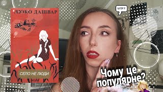 ЦЕ НАЙГІРШЕ, ЩО Я ЧИТАЛА? | Огляд на «Село не люди» Люко Дашвар