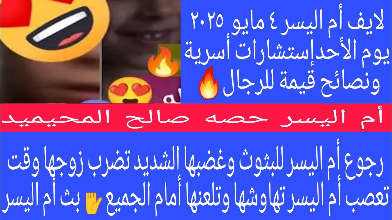 رجوع حصة للبثوث وغضبها الشديد تضرب زوجها وقت تعصب أم اليسر تهاوشها وتلعنها أمام الجميع بث أم اليسر