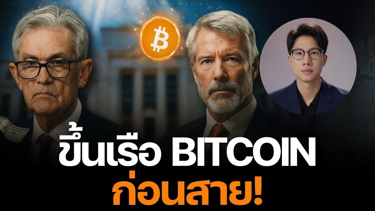 สะเทือนโลก! The Fed เปิดเกมใหม่ ปลุกยุคทองของ Bitcoin!