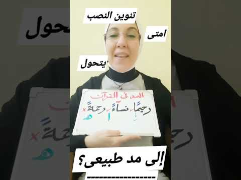 ماهو مد العوض ومتى يثبت ومتى يسقط