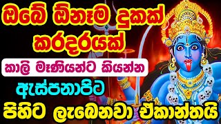 Shamshan Kali Mantra | සොහොන් කාලි අම්මා මන්තර | sohon kali maniyo manthara | sohon kali amma waram