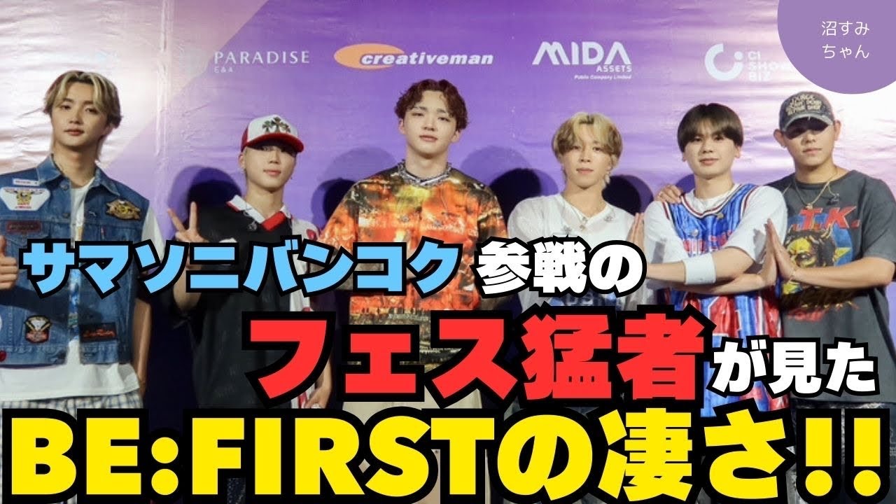 【BE:FIRST】サマソニバンコク現地参戦ヒロシDEATHさんゲストトーク！海外フェス猛者ヒロシさんが見たサマソニの申し子BE:FIRSTの凄さとは！！《ヒロシDEATH/吉田》